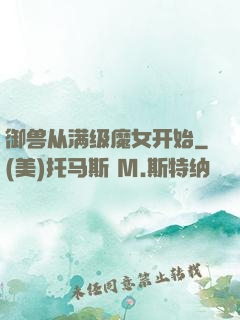 御兽从满级魔女开始